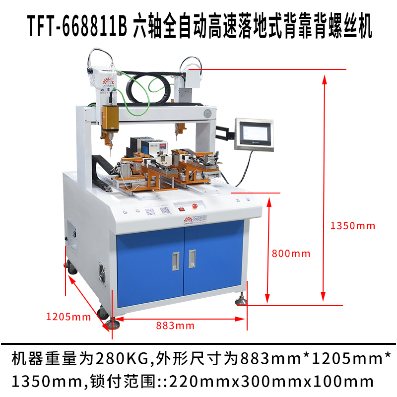 天丰泰TFT-668811B 六轴全自动高速落地式背靠背螺丝机尺寸图